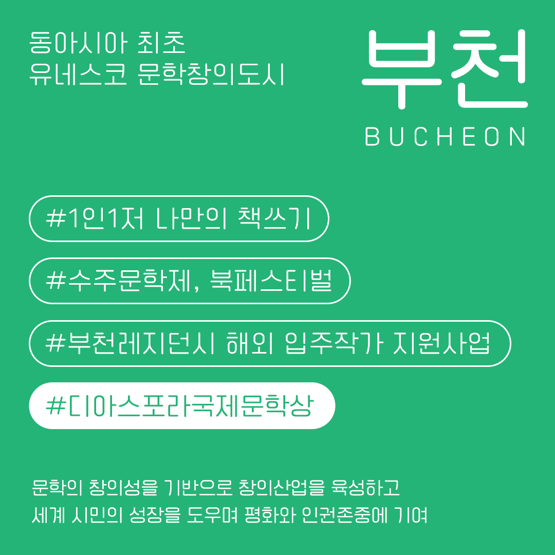 <우리는 모두 디아스포라> 6. 유네스코 문학창의도시 부천